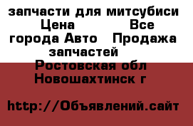 запчасти для митсубиси › Цена ­ 1 000 - Все города Авто » Продажа запчастей   . Ростовская обл.,Новошахтинск г.